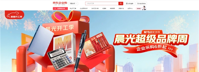 京东企业购携手晨光开启“超级品牌周” 精选高性价比办公好物助力企业高效开工