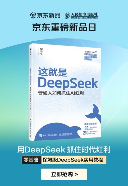 《这就是DeepSeek》在京东全网首发 下单享满200减20优惠