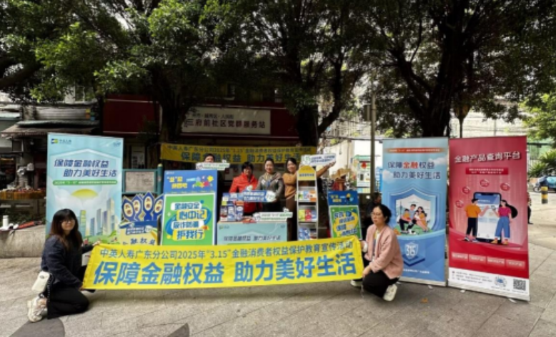 中英人寿广东分公司进社区开展 3·15金融消费者权益保护教育 宣传活动