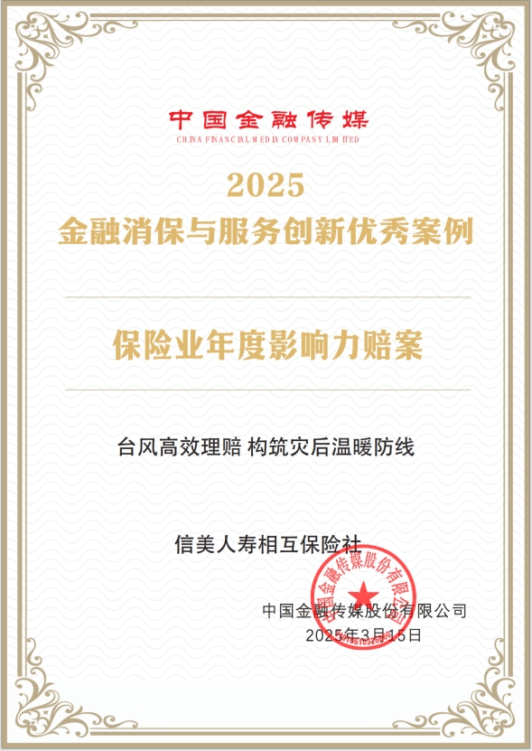持续践行大消保理念，信美相互人寿获评“保险业年度影响力赔案”