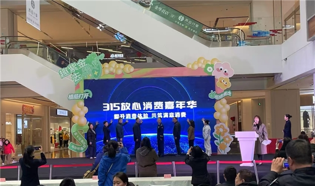 守护权益同筑消费和谐，凝聚力量共创美好未来