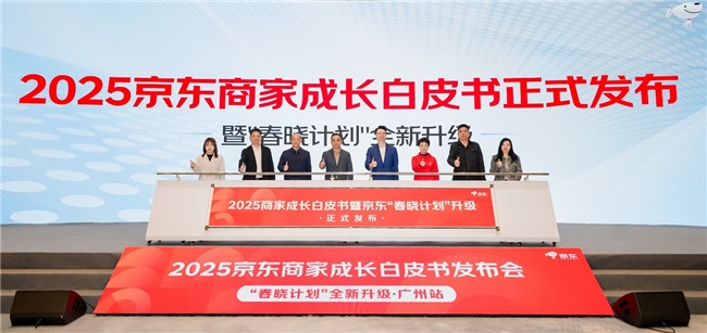 放大广州产业带优势 京东“春晓计划”助力商家开启全链路增长新引擎