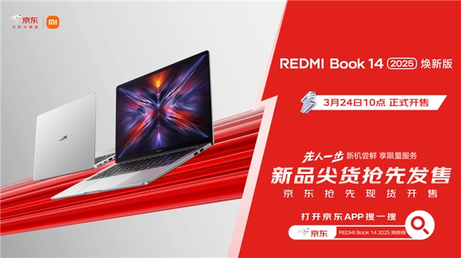 来京东先人一步下单REDMI Book 14 2025焕新版 学生专享优惠50元