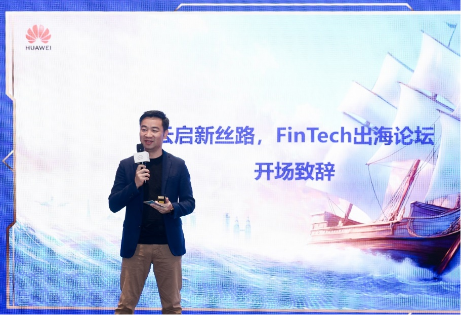 云启新丝路·FinTech出海论坛在渝举行 华为云赋能中国金融科技全球化