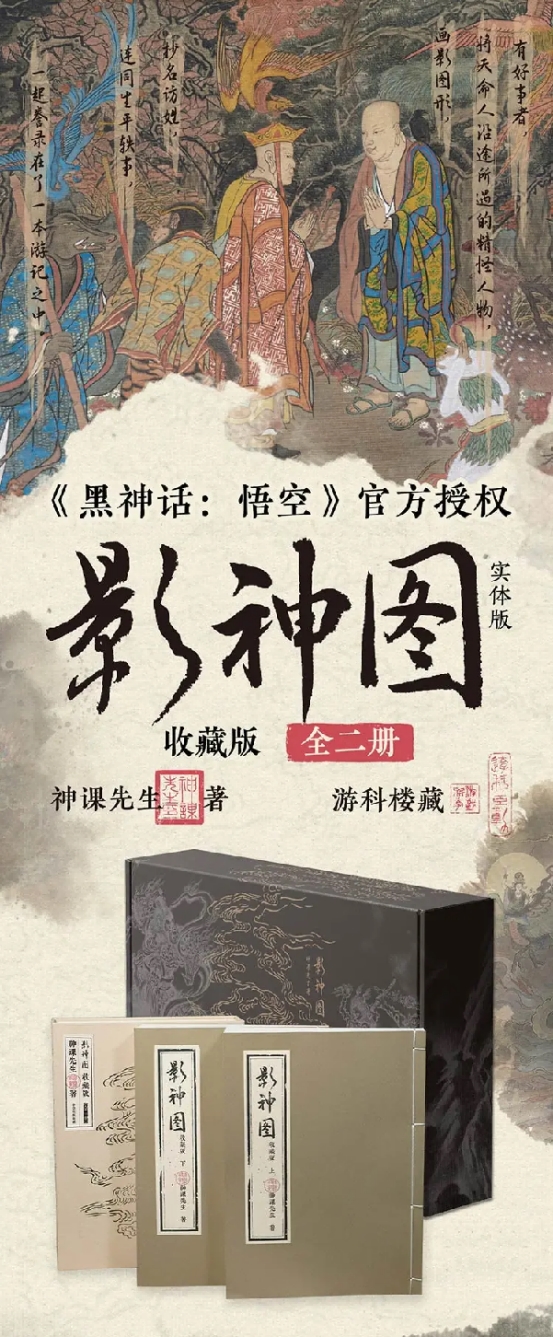 《黑神话：悟空》图鉴系统《影神图》实体书来了！京东图书震撼发布