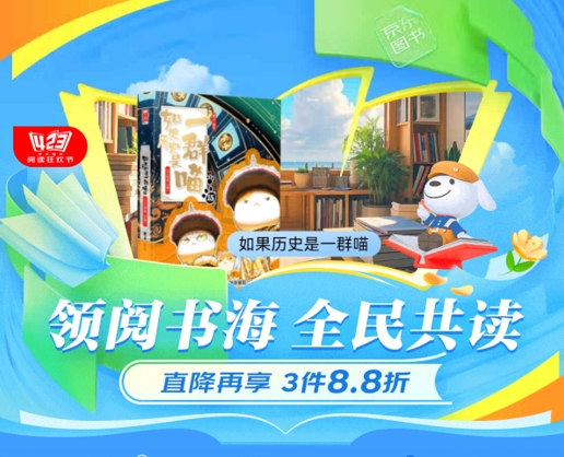 京东图书阅读狂欢节推出“抢先购”活动 大额满减优惠券提前开抢