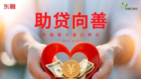 “助贷向善”东融科技集团十年口碑路再出发