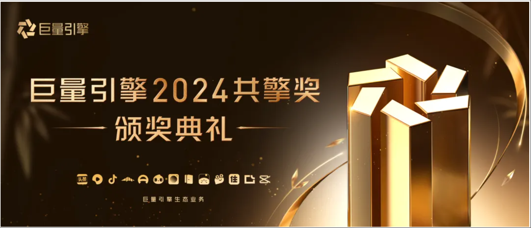 巨量引擎2024共擎奖榜单重磅发布，七大奖项解码营销新生态