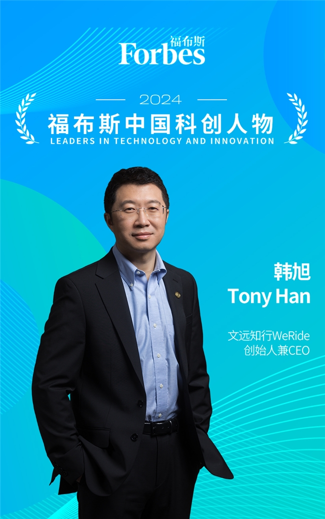 文远知行韩旭登录福布斯中国科创人物榜单：五国牌照，定义自动驾驶全球标杆