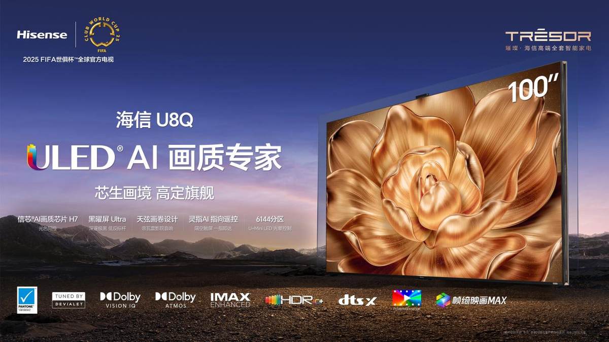 五一出游前先把电视购了！海信U8Q：同价位最低反射率、最高屏刷